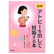 図解 アトピーを治して妊娠する本―漢方でスキンケア・体質改善・薬膳スープ・食養生(健康双書) [全集叢書]