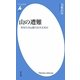 山の遭難―あなたの山登りは大丈夫か(平凡社新書) [新書]
