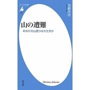 山の遭難―あなたの山登りは大丈夫か(平凡社新書) [新書]