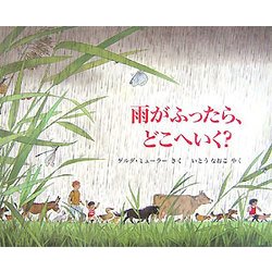 雨がふったら、どこへいく?(児童図書館・絵本の部屋) [絵本]