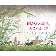 雨がふったら、どこへいく?(児童図書館・絵本の部屋) [絵本]