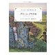 グリーン・ノウの石―グリーン・ノウ物語〈6〉 改訂新版 [単行本]