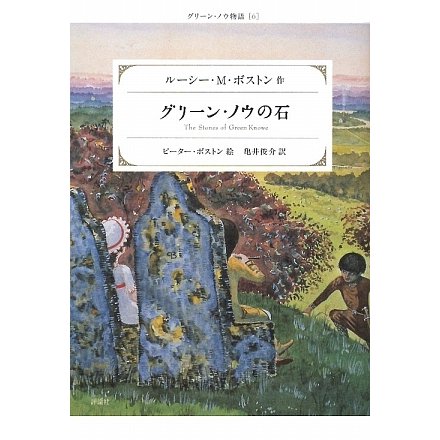 グリーン・ノウの石―グリーン・ノウ物語〈6〉 改訂新版 [単行本]