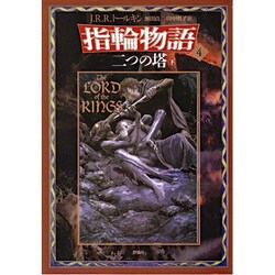 二つの塔〈下〉(新版 指輪物語〈4〉) [単行本]