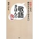 社会人なら絶対おさえておきたい敬語きほんのき [単行本]