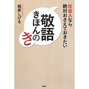 社会人なら絶対おさえておきたい敬語きほんのき [単行本]