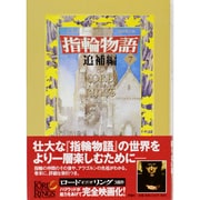 新版 指輪物語〈追補編〉 [単行本]