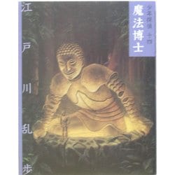 魔法博士 文庫版 (少年探偵〈第14巻〉) [単行本]