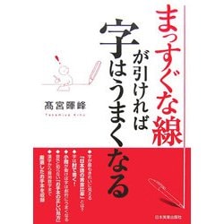 まっすぐな線が引ければ字はうまくなる [単行本]