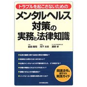 メンタルヘルス対策の実務と法律知識―トラブルを起こさないための [単行本]
