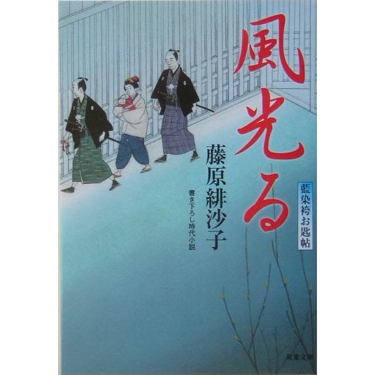 風光る―藍染袴お匙帖(双葉文庫) [文庫]