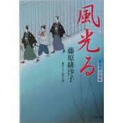 風光る―藍染袴お匙帖(双葉文庫) [文庫]