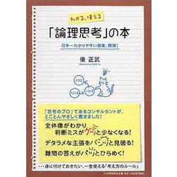 わかる、使える「論理思考」の本―日本一わかりやすい授業、開講! [単行本]