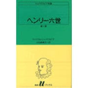 ヘンリー六世 第1部（白水Uブックス 1） [新書]