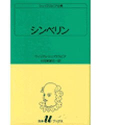 シンベリン（白水Uブックス 34） [新書]