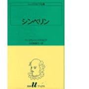 シンベリン（白水Uブックス 34） [新書]