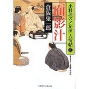 面影汁―小料理のどか屋人情帖〈6〉(二見時代小説文庫) [文庫]