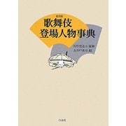 歌舞伎登場人物事典 普及版 [単行本]