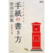 そのまま使える手紙の書き方実用文例集 新版 [単行本]