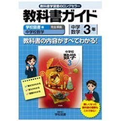 教科書ガイド中学数学3年 学校図書版 [全集叢書]