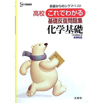 これでわかる基礎反復問題集 化学基礎 新課程版(シグマベスト) [全集叢書]