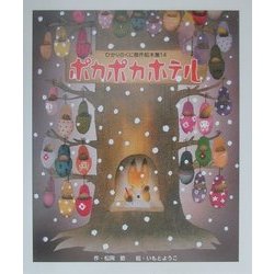 ポカポカホテル(ひかりのくに傑作絵本集〈14〉) [絵本]