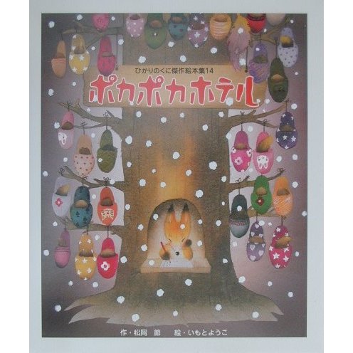 ポカポカホテル(ひかりのくに傑作絵本集〈14〉) [絵本]