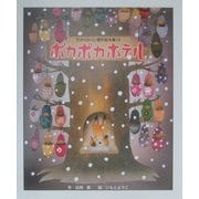 ポカポカホテル(ひかりのくに傑作絵本集〈14〉) [絵本]