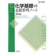 化学基礎の必修整理ノート(必修整理ノート) [全集叢書]