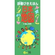 辞書びきえほん 日本地図 [図鑑]