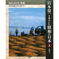 宮本常一とあるいた昭和の日本〈3〉九州〈2〉(あるくみるきく双書) [全集叢書]