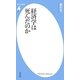経済学は死んだのか(平凡社新書) [新書]