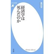 経済学は死んだのか(平凡社新書) [新書]