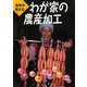 農家が教えるわが家の農産加工―ハム、ソーセージ、くん製、干物、もち、ケチャップ、ジャム、ジュース、梅干しほか [単行本]