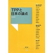 TPPと日本の論点(農文協ブックレット) [単行本]
