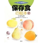 保存食の絵本〈2〉くだもの(つくってあそぼう〈37〉) [絵本]