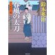 春風の太刀―口入屋用心棒(双葉文庫) [文庫]