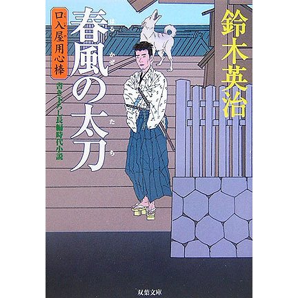 春風の太刀―口入屋用心棒(双葉文庫) [文庫]