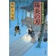 陽炎の刃―若さま同心徳川竜之助(双葉文庫) [文庫]