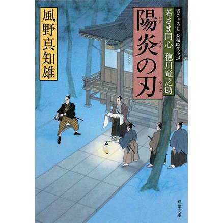 陽炎の刃―若さま同心徳川竜之助(双葉文庫) [文庫]