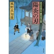 陽炎の刃―若さま同心徳川竜之助(双葉文庫) [文庫]