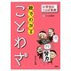 絵でわかる「ことわざ」(小学生のことば事典) [事典辞典]