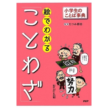絵でわかる「ことわざ」(小学生のことば事典) [事典辞典]