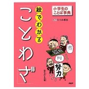 絵でわかる「ことわざ」(小学生のことば事典) [事典辞典]