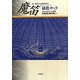 魔笛―秘教オペラ 新装復刊 [単行本]