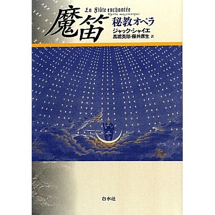 魔笛―秘教オペラ 新装復刊 [単行本]