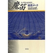 魔笛―秘教オペラ 新装復刊 [単行本]