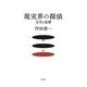 現実界の探偵―文学と犯罪 [単行本]