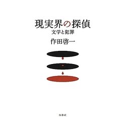 現実界の探偵―文学と犯罪 [単行本]