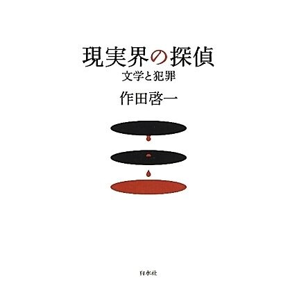 現実界の探偵―文学と犯罪 [単行本]